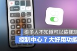 iPhone 控制中心你可能从没使用过的7大好用功能