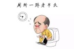 便秘老男人们 死在马桶上
